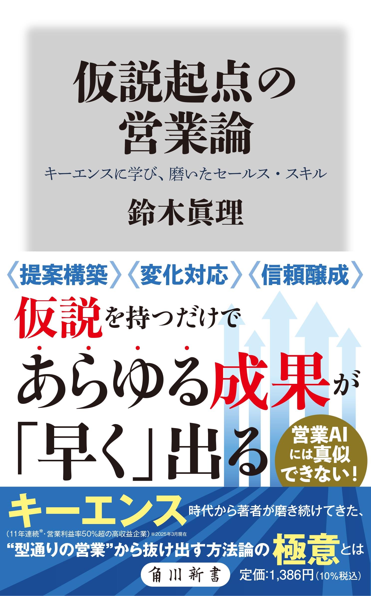Amazon.co.jp: 仮説起点の営業論 キーエンスに学び、磨いた
